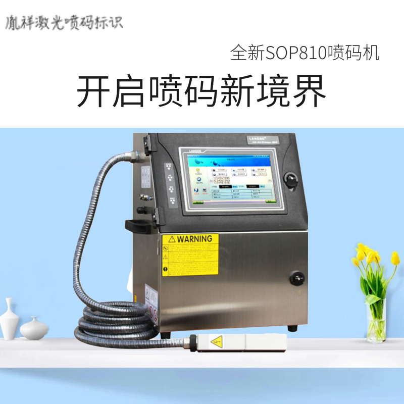 820喷码机